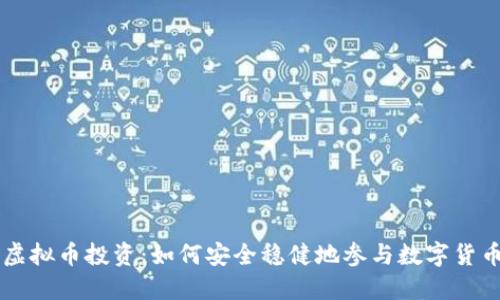 招行虚拟币投资：如何安全稳健地参与数字货币交易