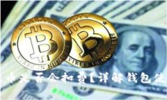 TPWallet提币是否会扣费？详
