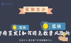 虚拟币即将蒸发？如何避