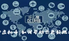 深入解析DCEP虚拟币：如何