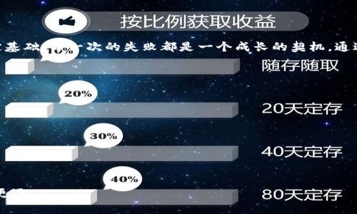   如何应对虚拟币投资亏损90%的危机？ / 

 guanjianci 虚拟货币, 投资亏损, 财务规划, 心理调适 /guanjianci 

一、前言：虚拟币投资的双刃剑
近年来，虚拟货币的兴起吸引了无数投资者的目光。它不仅代表了一种创新的金融工具，也为投资者提供了获取丰厚利润的机会。然而，伴随着价格的剧烈波动，许多投资者经历了巨大的亏损，甚至面临亏损90%的惨痛经历。在这些案例中，我们看到的不是单纯的数字损失，更是投资者心理与生活的重创。那么，如何应对这一危机，重拾信心，重整旗鼓呢？

二、认识虚拟币市场的风险
首先，了解虚拟币市场的高风险特性是每位投资者的必修课。虚拟货币作为一种新兴的资产类别，与传统投资市场有着显著的不同。市场价格波动大，受外部消息（如政策变化、技术进步等）影响显著，导致投资者在短时间内可能面临巨大的损失。若不具备充分的市场知识与经验，很容易在短期内做出错误的投资决策。

三、分析导致亏损的原因
在面对明显亏损时，第一步就是冷静分析导致亏损的原因。亏损90%背后可能有多重因素。以下是一些常见的原因：
ul
  listrong过度追涨：/strong很多投资者在行情火热时，会因恐惧错过机会而盲目跟风，导致高位接盘。/li
  listrong缺乏策略：/strong没有明确的投资计划和止损策略，随意进出场使得投资者频频遭遇损失。/li
  listrong情绪化决策：/strong市场的波动容易影响投资者的情绪，导致他们做出冲动的决策。/li
  listrong市场信息不对称：/strong缺乏对项目的深入分析，易被市场谣言和消息所蒙蔽。/li
/ul

四、心理调适的重要性
对于许多人来说，经历巨额亏损不仅仅是经济上的损失，更是心理上的打击。此时，进行有效的心理调适尤为关键。面对亏损，以下几点可以帮助你走出心理阴霾：
ul
  li接纳现实：承认亏损是投资的一部分，不必对过去的决策过于苛责自己。/li
  li保持冷静：在投资时，保持平静和理性是成功的关键，冷静分析才能做出更合理的决策。/li
  li设定目标：为未来重新设定投资目标，制定切实可行的计划。/li
  li寻求支持：与朋友、家人或专业的理财顾问交流，分享你的感受，获取支持与建议。/li
/ul

五、有效的财务规划
失去了虚拟币投资的财富并不是生活的终点，反而是重新审视财务规划的良机。在进行新的投资之前，重新审视自己的财务情况并制定合理的预算至关重要：
ol
  listrong评估资产：/strong清楚自己的资产与负债状况，了解现有的财务健康程度。/li
  listrong设定预算：/strong为投资和生活开支设定明确的预算，确保在风险可控的情况下进行投资。/li
  listrong分散投资：/strong不要将所有资金集中投入单一品种，合理分散投资组合以降低风险。/li
  listrong保持学习：/strong不断学习市场知识，关注行业动态，提高自身的投资能力。/li
/ol

六、走出亏损后的重建之路
经历了巨额亏损后，许多人可能会对市场产生恐惧，甚至选择退出。然而，正确的做法是反思并挖掘教训，从而促进个人与投资策略的成长。一些重建的建议包括：
ul
  li逐步重返市场：在克服了心理阴影后，可以考虑小额试水，以增加适应市场的信心。/li
  li建立知识体系：通过学习和交流，建立对市场的深刻理解，以促进决策的理性与准确。/li
  li参与社区：加入投资社区，与其他投资者分享经验与见解，扩展视野。/li
  li关注技术进步：保持对新技术与新趋势的敏感，因为这可能为未来的投资带来机遇。/li
/ul

七、总结：更智慧的未来投资
亏损并不可怕，关键在于如何面对和反思。在经历了巨额亏损后，我们需要重拾信心与理智，通过有效的心理调适和财务规划，才能为未来的投资之路奠定基础。每一次的失败都是一个成长的契机，通过不断学习与经验积累，投资者终将在这条市场的道路上走得更加稳健与自信。

八、常见问题解答
在面对虚拟币投资的风险与挑战时，很多投资者可能会有各种疑问。以下是一些常见问题的解答：
ul
  listrong问：我是否应该继续投资虚拟币？/strongbr答：投资决策需谨慎，建议在充分了解市场并制定好策略后再考虑投入。/li
  listrong问：如何找到可靠的虚拟币项目？/strongbr答：建议深入研究项目背景、团队及其技术，查看社区反馈与市场评价。/li
  listrong问：如何管理自己的投资心理？/strongbr答：可以通过设定理性的目标、制定投资策略及进行自我情绪管理来提高心理素质。/li
/ul

### 结语
虚拟币市场充满了机遇与挑战，对于每一位投资者来说，经历风雨才能见彩虹。通过总结经验、制定策略、保持学习态度，我们可以在这条投资之路上走得更远。