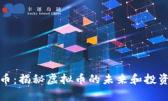 奇迹币：揭秘虚拟币的未