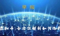 桑托斯虚拟币：全方位解