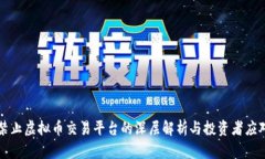 中国禁止虚拟币交易平台