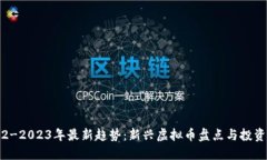 2022-2023年最新趋势：新兴