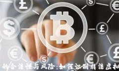 虚拟币的合法性与风险：