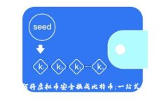 如何将虚拟币安全换成比