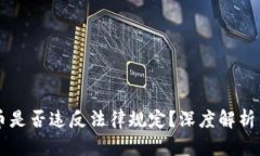 交易虚拟币是否违反法律