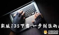 TokenPocket最新版135下载：一步到位的区块链钱包体