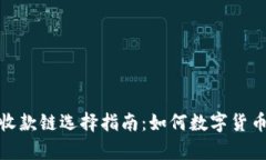 tpwallet收款链选择指南：如何数字货币交易体验