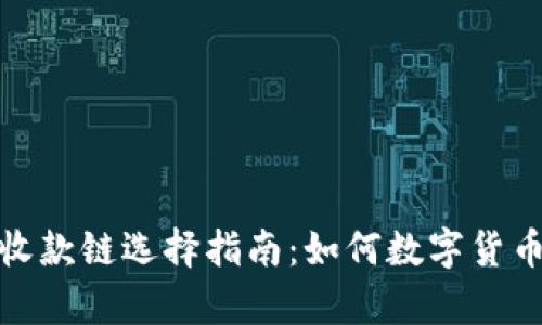tpwallet收款链选择指南：如何数字货币交易体验