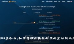 QOS虚拟币：如何驾驭区块