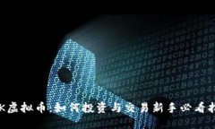 YBK虚拟币：如何投资与交