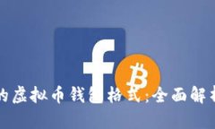 选择适合你的虚拟币钱包