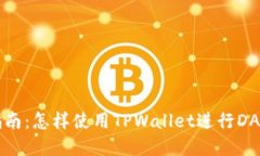 新手指南：怎样使用TPWallet进行DApp操作