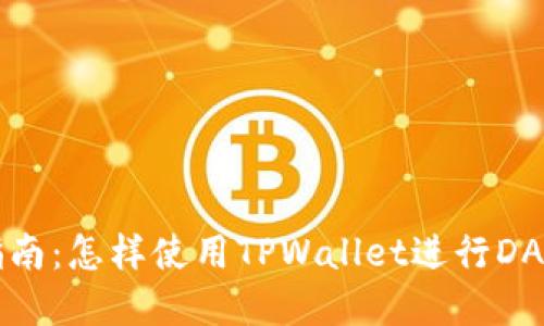 新手指南：怎样使用TPWallet进行DApp操作