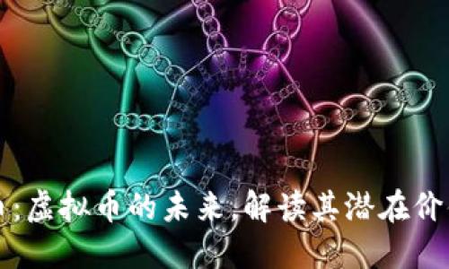 马勒戈币：虚拟币的未来，解读其潜在价值与风险