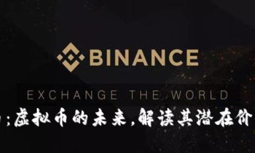 马勒戈币：虚拟币的未来，解读其潜在价值与风险
