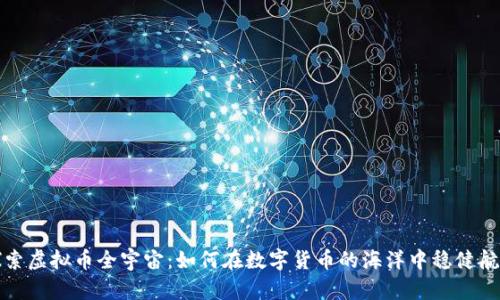 探索虚拟币全宇宙：如何在数字货币的海洋中稳健航行