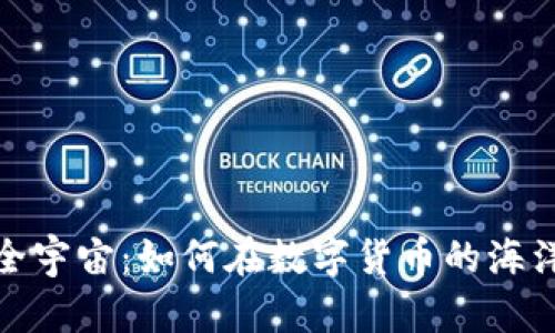 探索虚拟币全宇宙：如何在数字货币的海洋中稳健航行
