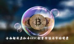 全面解析虚拟币RED：投资