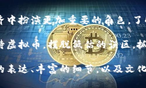    如何正确看待虚拟币的价值：破解低估虚拟币的迷思  / 

 guanjianci  虚拟币, 投资, 区块链, 财务自由  /guanjianci 

 引言 
 在数字经济快速发展的今天，虚拟币（或称加密货币）已经成为了普通投资者和机构关注的焦点。虽然市场波动剧烈，许多人仍然对虚拟币的未来价值持乐观态度。然而，也有不少人因对虚拟币认知不足而选择低估其潜力。 

 第一部分：虚拟币的本质及其发展历程 
 虚拟币起源于2009年，比特币的推出标志着一种全新资产类别的诞生。随着区块链技术的逐步成熟，越来越多的虚拟币陆续进入市场。 
 从最初的比特币到如今的以太坊、莱特币等，虚拟币不仅仅是一种支付手段，更是一种技术创新带来的全新经济模式。 

 第二部分：低估虚拟币的原因 
 许多人低估虚拟币的价值，主要基于以下几点原因：
ul
  li 缺乏了解：很多人对虚拟币的技术原理、市场变化、投资风险认识有限。 /li
  li 市场波动：虚拟币价格波动大，短期内可能导致巨额损失，这使人们产生恐慌心理。 /li
  li 监管政策不完善：各国对虚拟币的监管政策尚未完全明确，令投资者感到不安。 /li
  li 传统观念：不少人仍然相信传统投资工具的优势，无法适应新的投资风格。 /li
/ul

 第三部分：虚拟币的价值所在 
 虚拟币不仅仅是一种投机工具，其背后蕴含着更深层次的价值。例如：
ul
  li 区块链技术的透明性和去中心化，能够增强交易的可靠性。 /li
  li 虚拟币可以为跨国支付提供便捷的解决方案，降低交易成本。 /li
  li 一些项目通过智能合约技术实现了自动化的业务流程，提高了效率。 /li
/ul

 第四部分：如何正确评估虚拟币的价值 
 针对虚拟币的投资，存在着多种评估方法，例如：
ul
  li 基本面分析：研究项目的团队、技术、市场需求等基本面情况。 /li
  li 技术面分析：通过市场走势、指标等进行技术分析。 /li
  li 社群反馈：了解用户对个别虚拟币项目的使用体验和满意度。 /li
/ul

 第五部分：投资虚拟币的建议 
 理性投资是虚拟币投资成功的重要因素。以下是一些建议供参考：
ul
  li 学习与研究：深入了解虚拟币及其背后的技术，避免盲目跟风。 /li
  li 量入为出：根据自己的财务状况和风险承受能力进行合理配置。 /li
  li 分散投资：不要将所有资金投入单一虚拟币，分散投资可以降低风险。 /li
  li 设定止损：控制亏损并保护投资收益，避免因情绪波动带来的损失。 /li
/ul

 第六部分：未来展望：虚拟币的潜力与挑战 
 虚拟币的未来发展充满了机遇与挑战。尽管市场的不确定性依旧存在，但许多行业巨头已开始对虚拟币进行布局，人们的接受度也在逐步提高。 
 区块链技术的不断进步，以及相关政策的逐渐完善，都将为虚拟币提供一个更为广阔的发展空间。然而，投资者也需要保持警惕，避免因盲目跟风而导致的损失。 

 结论 
 低估虚拟币的原因众多，但其潜力与价值不容忽视。随着技术的不断发展，虚拟币将在未来的经济中扮演更加重要的角色。了解其本质，学会理性投资，将是每个投资者面临的挑战和机遇。  

 虚拟币不仅问题多多，但同时也蕴含着巨大的机会。希望通过本篇文章，能够帮助更多人正确看待虚拟币，摆脱低估的误区，抓住数字经济发展的机遇。  

以上是以“低估虚拟币”为核心主题的内容大纲和正文结构。我们尝试通过多样化的语言、情感化的表达、丰富的细节，以及文化联系来营造一个自然的阅读体验。希望这些信息能为读者带来启示，并激发更深入的思考与讨论。