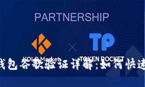 TokenPocket钱包谷歌验证详解：如何快速找回账户安全