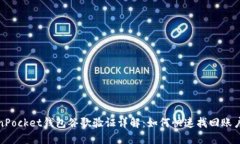 TokenPocket钱包谷歌验证详解：如何快速找回账户安