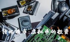 如何理性看待比特币：虚