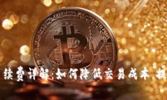 TPWallet兑换手续费详解：如何降低交易成本，提升