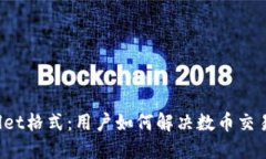 火币提到TPWallet格式：用户如何解决数币交易的安
