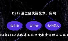 2023年Tesla虚拟币如何改变