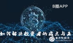 FX虚拟币：如何解决投资者