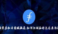 揭露虚拟币商城骗局：如