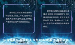 如何有效还原虚拟币钱包