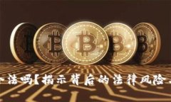 刷虚拟币合法吗？揭示背