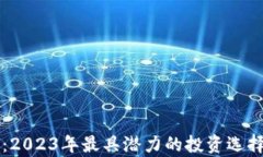 紫色虚拟币：2023年最具潜
