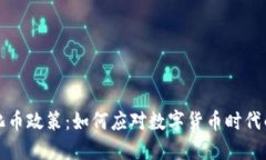 揭秘虚拟化币政策：如何
