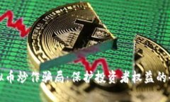 揭露虚拟币炒作骗局：保