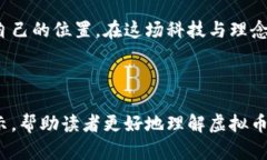   虚拟币宇宙：揭开区块链