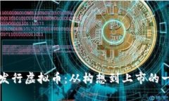 如何成功发行虚拟币：从
