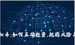 小目标虚拟币：如何正确