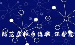如何识别和防范虚拟币诈