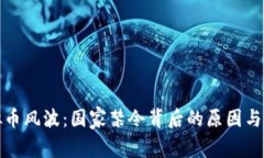 虚拟币风波：国家禁令背