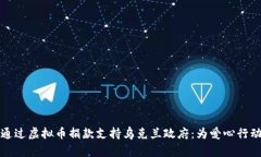 如何通过虚拟币捐款支持