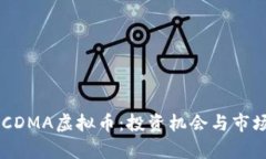了解CDMA虚拟币：投资机会