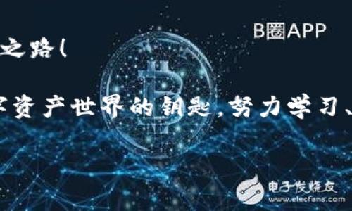   tpwallet转链全攻略：轻松管理多链资产，解决用户转链痛点！ / 

 guanjianci tpwallet, 转链, 多链资产, 数字钱包 /guanjianci 

什么是TPWallet？
TPWallet是一款多功能数字资产钱包，支持多个区块链网络的资产管理，通常用于存储、转账及交易各种加密货币。随着区块链技术的不断发展，越来越多的用户开始关注如何在不同链之间进行资产转移。而TPWallet提供了便捷的解决方案，让用户能够在多链资产之间自由切换。

为什么需要转链？
用户转链的需求主要来源于几个方面：首先，某些数字资产在特定链上具有更高的流动性；其次，用户可能希望利用不同链上的工具和功能实现更的投资策略；最后，某些链上的交易费用可能更低，也更符合用户的使用需求。总而言之，转链能更好地满足用户的多样化需求与投资策略。

TPWallet的转链功能优势
TPWallet的转链功能不仅简便易用，而且具备多种优势。第一个优势是支持多种区块链，这使得用户能够在不同链之间自由转移资产，极大地增强了操作的灵活性。第二，TPWallet提供了安全性高的转账保障，用户可以放心进行各种操作。此外，TPWallet的用户界面友好，即使是初学者也能轻松掌握操作技巧，有效降低了学习成本。

TPWallet转链的基本步骤
接下来，我们将为您介绍使用TPWallet转链的基本步骤，帮助您快速上手。以下是转链的具体流程：

h41. 下载并安装TPWallet/h4
首先，需要在官方网站或者应用商店中下载TPWallet应用，并按照指引完成安装。安装过程中，请务必注意下载来源，确保应用的安全性。

h42. 创建或导入钱包/h4
安装完成后，用户需要创建一个新钱包或导入已有的钱包。如果是新用户，按照系统的指引设置钱包密码，并保存好助记词，以确保钱包的安全性。

h43. 添加需要转出的资产/h4
在TPWallet主界面中，您可以找到自己的资产总览。若需转出某种资产，确保该种资产已经添加到钱包中。若未添加，可以通过“添加资产”功能，输入合约地址进行添加。

h44. 选择目标链/h4
在准备进行转链操作时，用户需要在TPWallet中选择将要转出的资产，然后选择目标链。TPWallet支持的链种类繁多，用户可以根据需求进行选择。

h45. 确认转账信息/h4
在选择目标链后，系统会提示您确认转账信息，包括资产数量、目标地址等，确保信息无误后，点击确认转账。这一步骤是非常关键的，务必仔细核对以避免错误。

h46. 完成转账/h4
确认无误后，系统将会处理转换操作。转账完成后，您可以在TPWallet的交易记录中查看此次转账的状态和详细信息。

TPWallet转链常见问题解答
h41. 转账过程需要多长时间？/h4
转账时间根据目标链的区块确认时间有所不同。一般来说，大部分主流链的转账时间在几分钟内便可完成，但在网络拥堵或者交易量大的情况下，可能会有所延迟。

h42. 我可以转移哪些资产？/h4
TPWallet支持多种加密资产的转移，用户可以在应用内查看支持的资产列表。确保目标链支持您希望转移的资产类型。

h43. 转账需要支付手续费吗？/h4
是的，转账时会产生相应的网络手续费，具体费用取决于目标链的交易费用设置。对于不同链的手续费，TPWallet会提前告知用户。

h44. 转账失败的原因有哪些？/h4
转账失败可能由多种原因导致，包括目标地址错误、资产不足、网络问题等。用户应该仔细核对转账信息，并确保网络正常。

总结
通过本文的介绍，相信您对TPWallet的转链功能有了更深入的了解。转链操作的简单性、快速性和安全性使得TPWallet成为数字资产管理的优选工具。无论是希望灵活配置投资组合的用户，还是希望在多条链之间高效转移资产的投资者，都能在TPWallet中找到适合自己的解决方案。希望您在实际操作中能够顺利完成转链，享受加密货币带来的便利与灵活。

更多学习资源
为了让用户能够更全面地了解TPWallet及区块链相关知识，建议您多关注TPWallet的官方网站、相关社群以及区块链教育平台。了解更多，助力自己的数字资产管理之路！ 

如您在使用TPWallet或转链过程中仍有疑问，可以关注相关的论坛及社群，与其他用户交流经验，或者直接联系TPWallet的客服获取帮助。记住，知识是一把打开数字资产世界的钥匙，努力学习、不断尝试，总能找到解决问题的方法！ 

以上是关于TPWallet转链的基本知识和操作指南。希望对您有所帮助，祝您在区块链的道路上行稳致远！