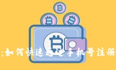 简易指南：如何快速通过