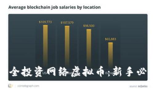 如何安全投资网络虚拟币：新手必读指南