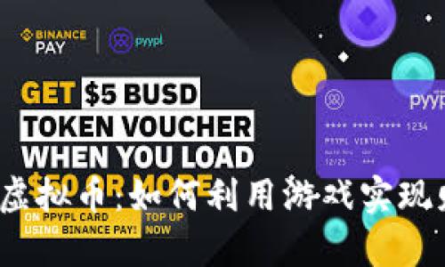游戏挖矿虚拟币：如何利用游戏实现财富增长？